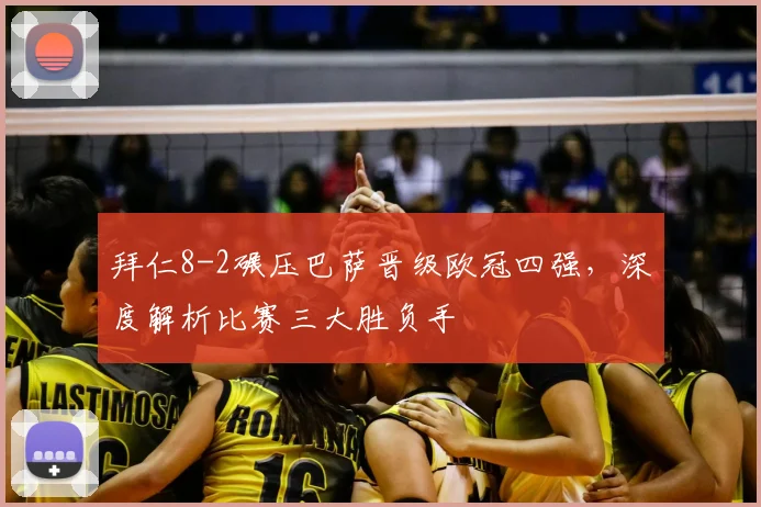 拜仁8-2碾压巴萨晋级欧冠四强，深度解析比赛三大胜负手