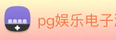 pg娱乐电子游戏官网登录入口 Logo